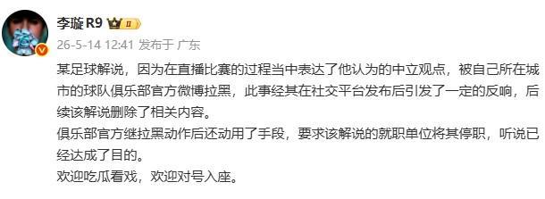 8868体育app下载-李璇：某解说被俱乐部微博拉黑后，俱乐部还要求将其停职